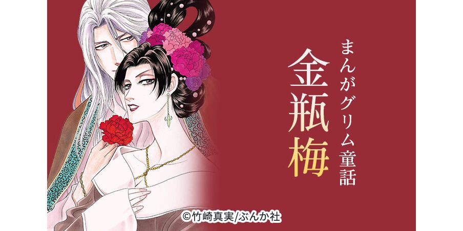 152話無料 まんがグリム童話 金瓶梅 全564話 竹崎真実 無料連載 人気マンガを毎日無料で配信中 無料 試し読みならamebaマンガ 旧 読書のお時間です 152話無料 まんがグリム童話 金瓶梅 全564話 竹崎真実 無料連載 人気マンガを毎日無料で配信中 無料 試し読みならamebaマンガ 旧 読書のお時間です