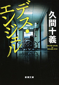 デス・エンジェル（新潮文庫）