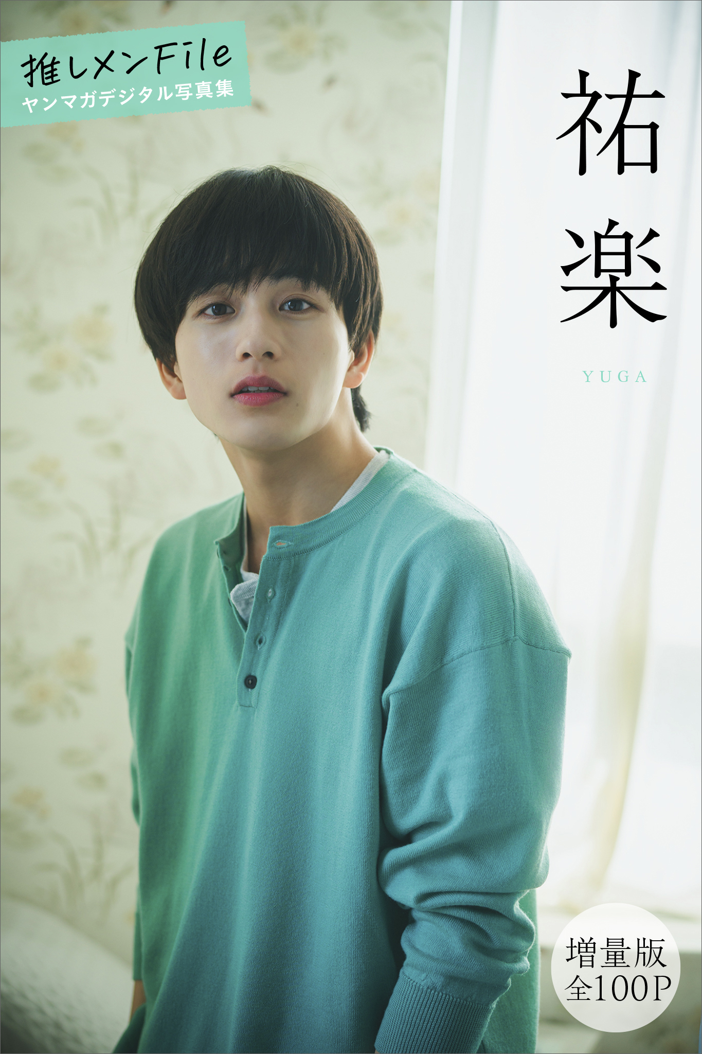 祐楽　【増量版　全１００Ｐ】推しメンＦｉｌｅ　ヤンマガデジタル写真集