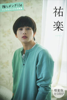 祐楽 【増量版 全100P】推しメンFile ヤンマガデジタル写真集