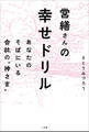 営繕さんの幸せドリル ~あなたのそばにいる会社の“神さま”~