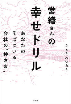 営繕さんの幸せドリル ~あなたのそばにいる会社の“神さま”~