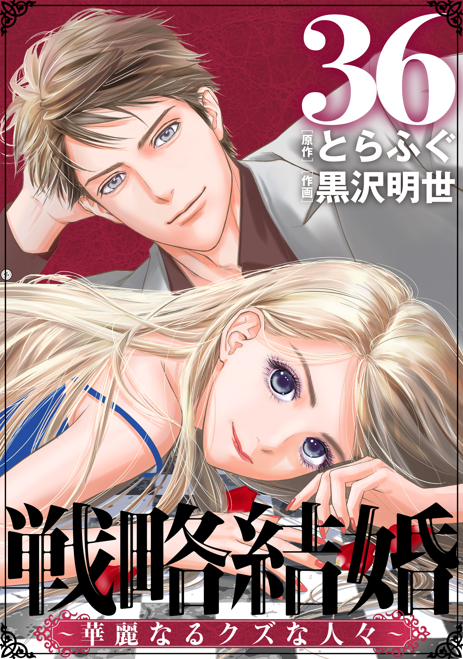 戦略結婚 ～華麗なるクズな人々～［ばら売り］第36話［黒蜜］