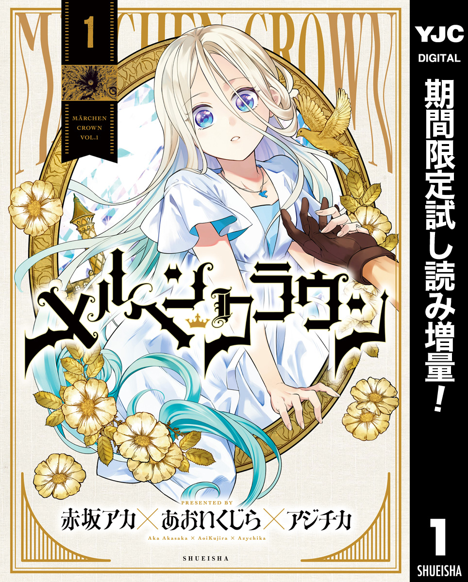 メルヘンクラウン【期間限定試し読み増量】 1