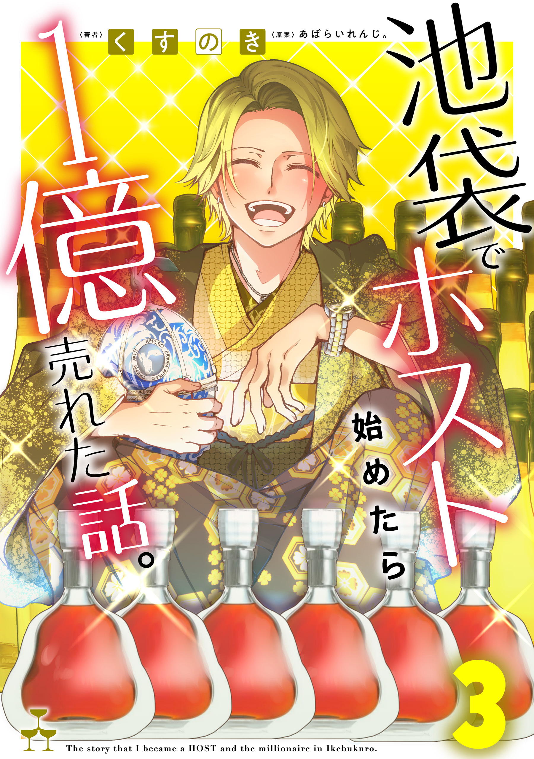 池袋でホスト始めたら１億売れた話。
