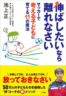 伸ばしたいなら離れなさい ~サッカーで考える子どもに育てる11の魔法~