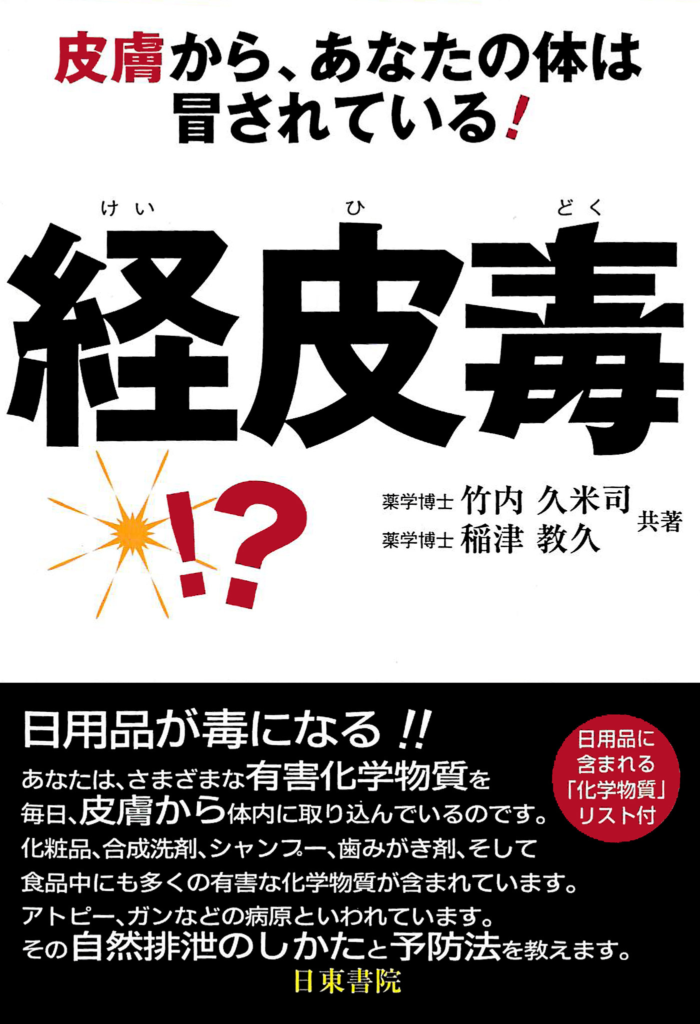 経皮毒―皮膚から、あなたの体は冒されている!