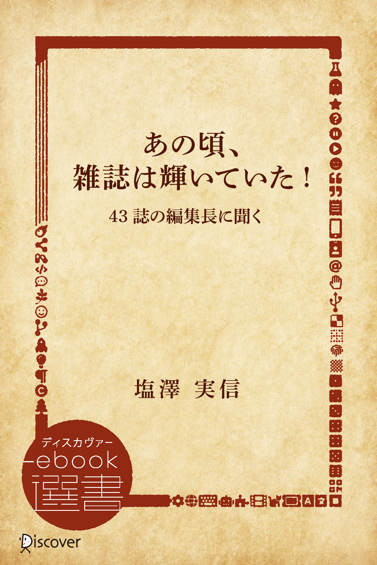 あの頃、雑誌は輝いていた!―43誌の編集長に聞く