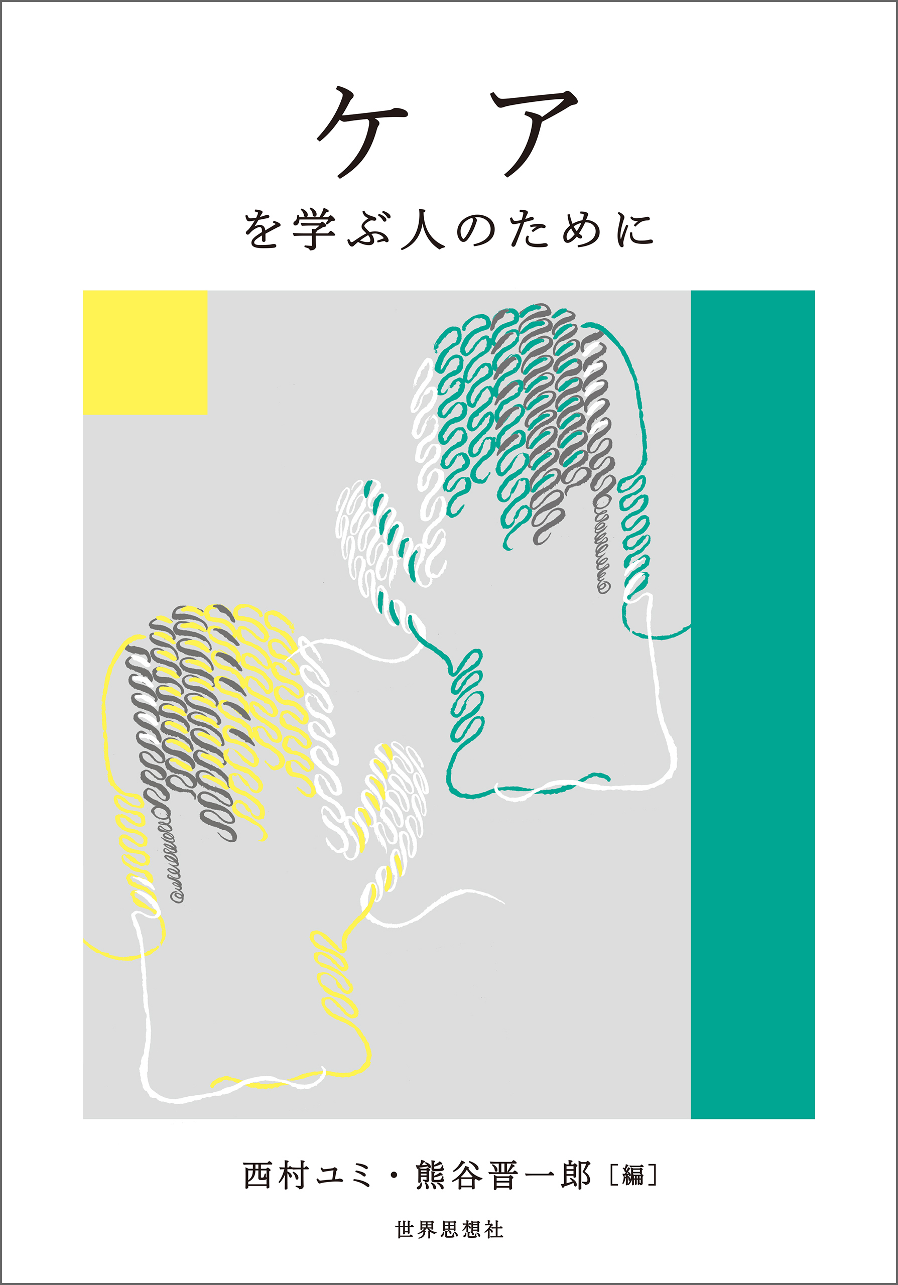 ケアを学ぶ人のために