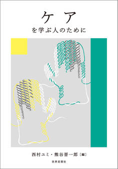 ケアを学ぶ人のために