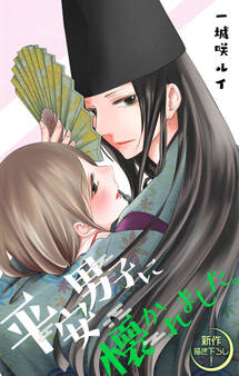 【期間限定 無料お試し版 閲覧期限2026年4月28日】Love Jossie 平安男子に懐かれました。 story01