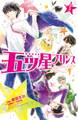 【期間限定 無料お試し版 閲覧期限2026年6月24日】五ツ星プリンス 分冊版(1)