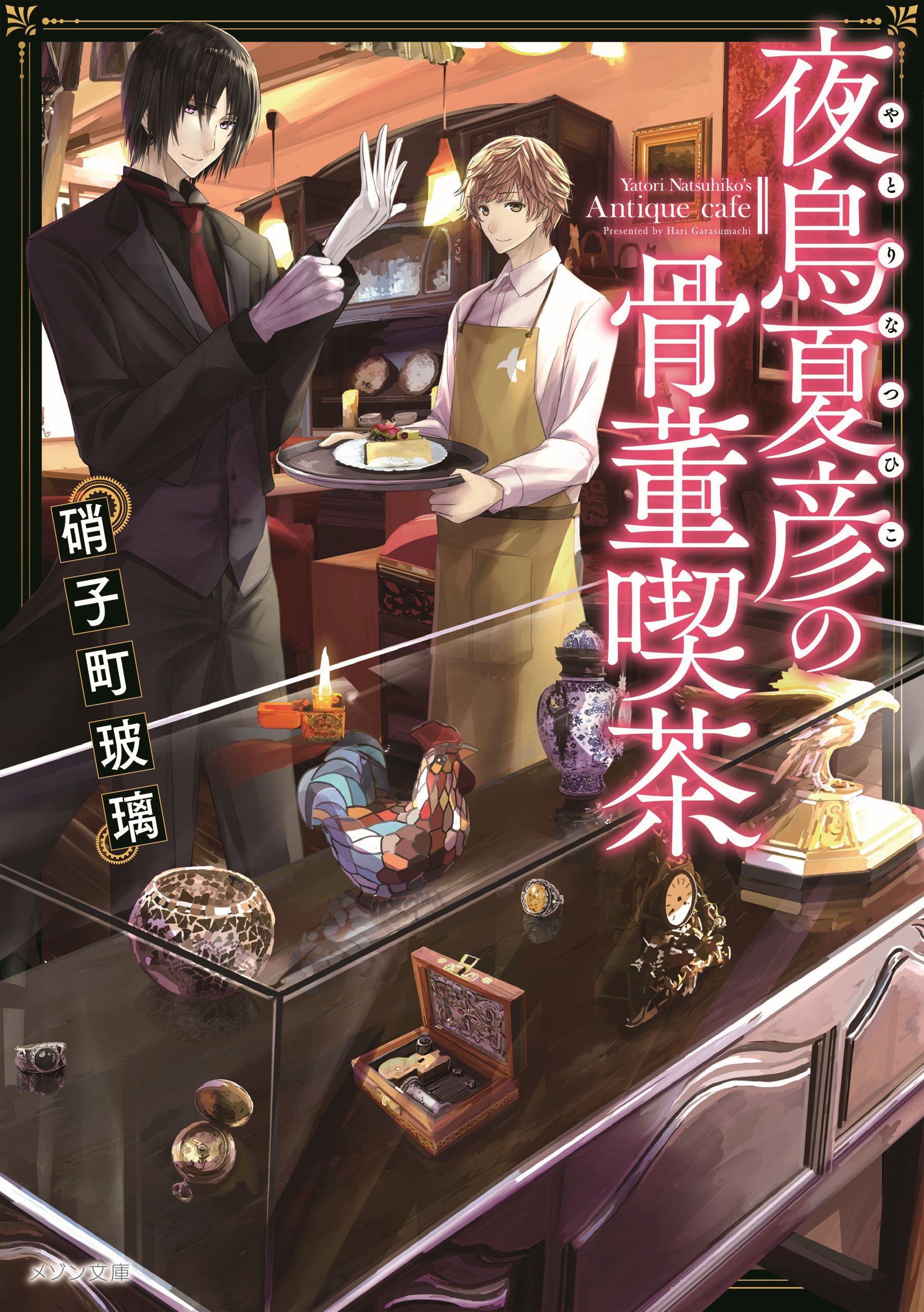 夜鳥夏彦の骨董喫茶