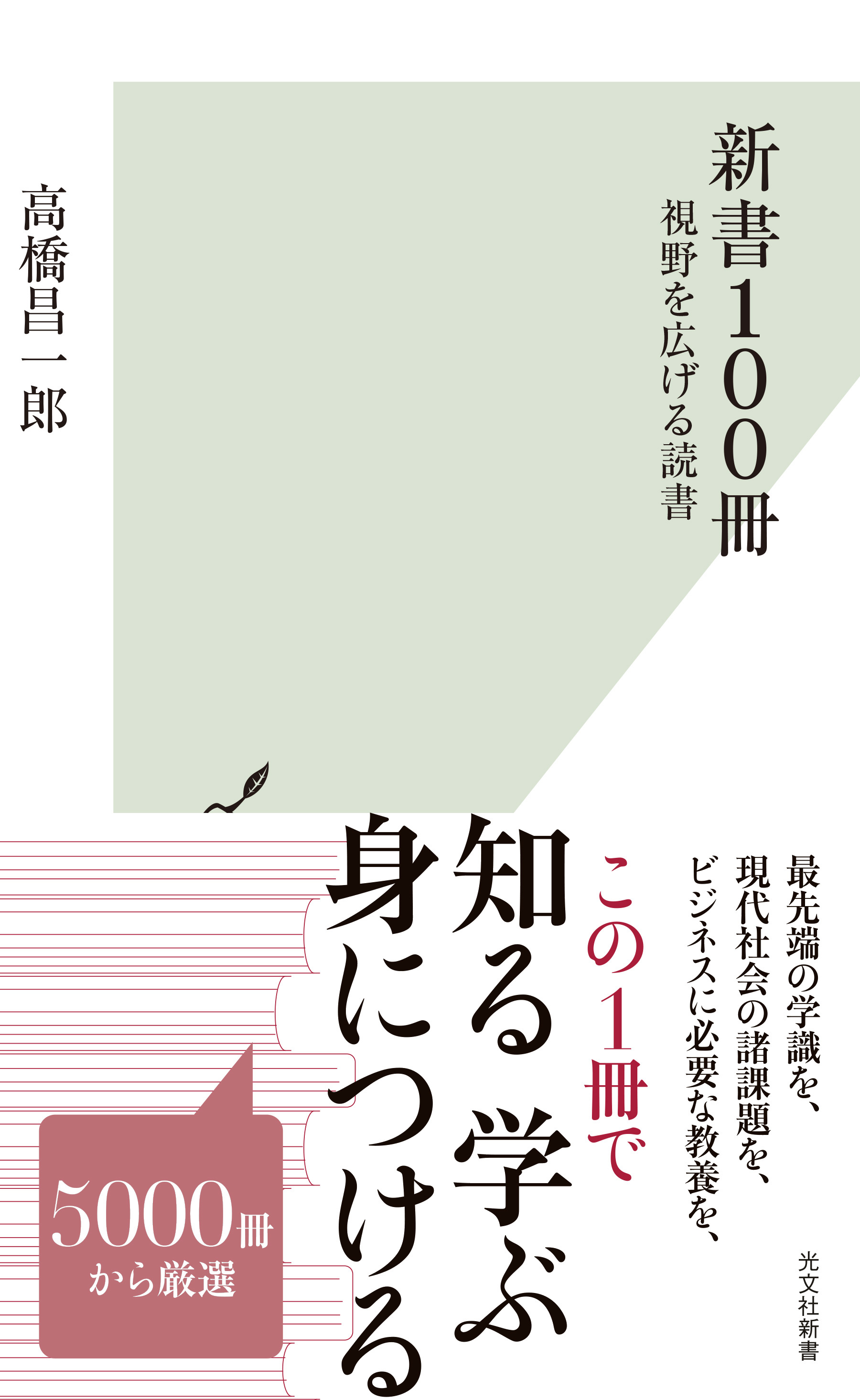 新書100冊～視野を広げる読書～