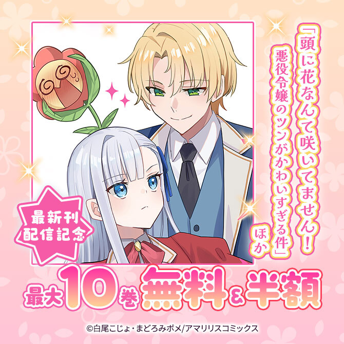 「頭に花なんて咲いてません!悪役令嬢のツンがかわいすぎる件」ほか最新刊配信記念