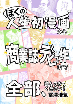 ぼくの人生初漫画から商業誌デビュー作まで全部、読んでみてください!