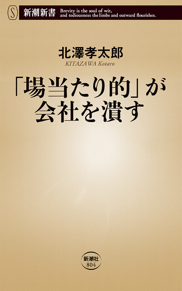 「場当たり的」が会社を潰す（新潮新書）