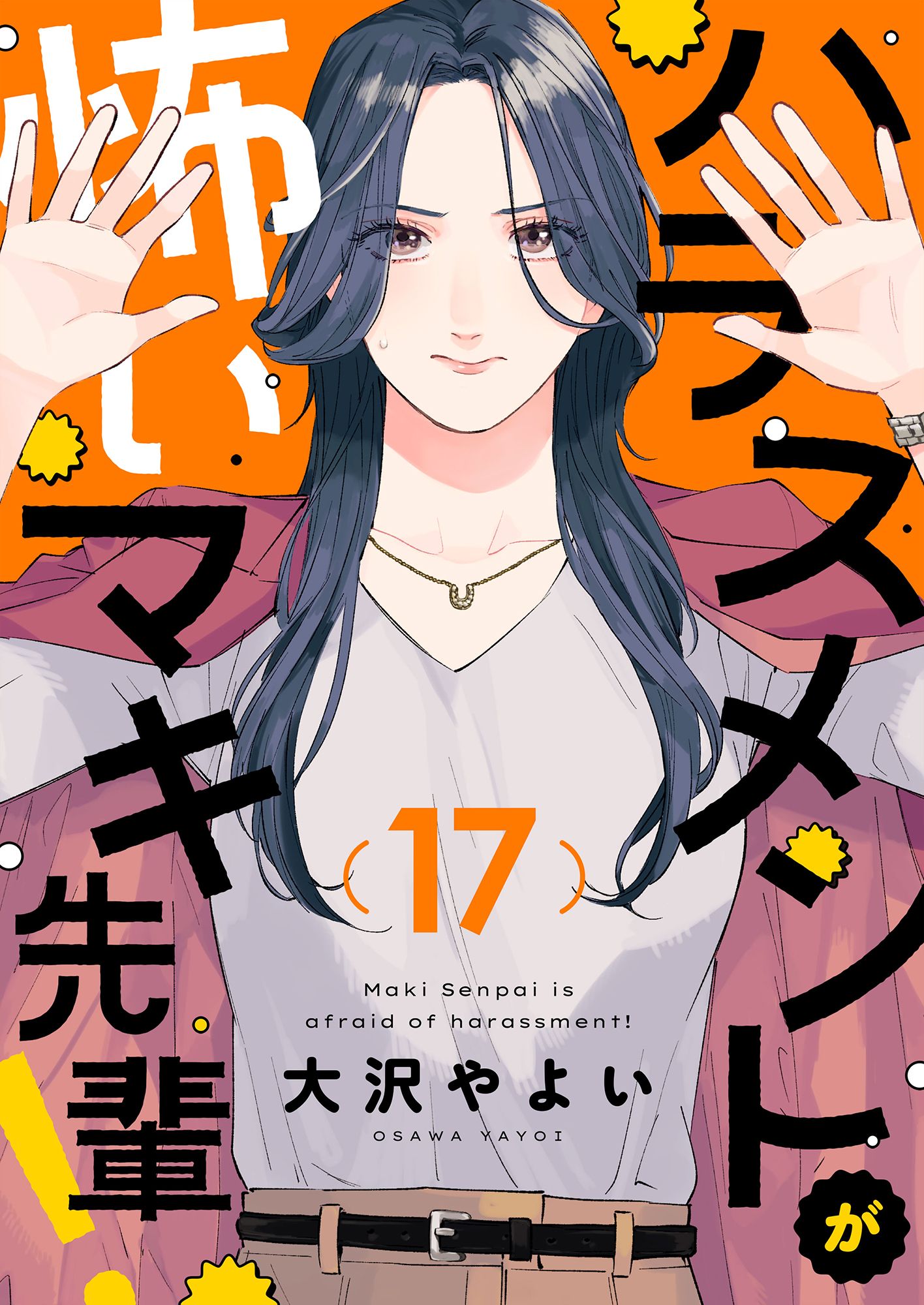 ハラスメントが怖いマキ先輩！(17)