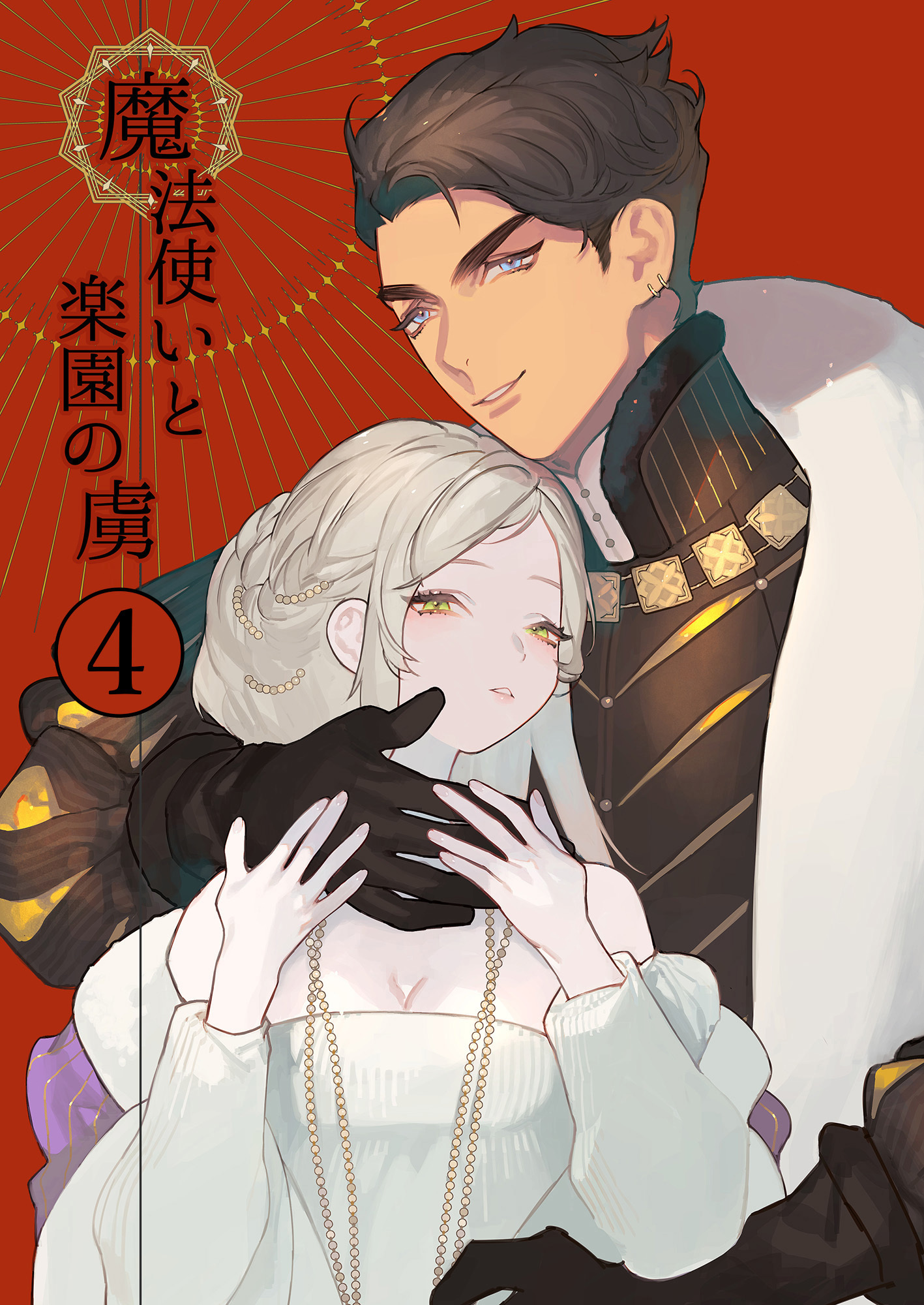 魔法使いと楽園の虜4