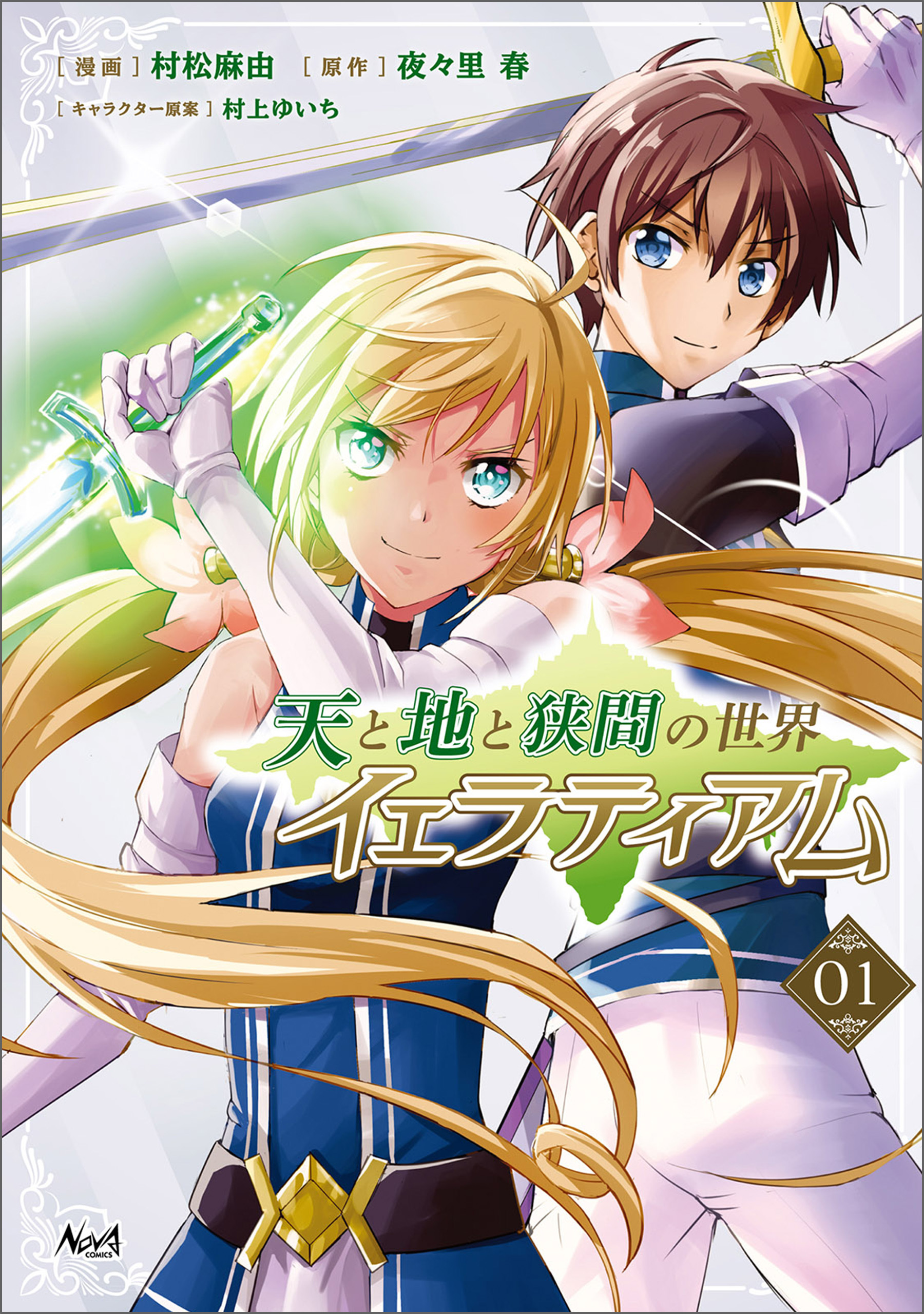 【期間限定　無料お試し版　閲覧期限2026年9月24日】天と地と狭間の世界 イェラティアム（ノヴァコミックス）１
