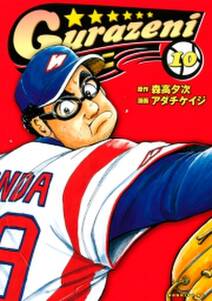 グラゼニ 10 無料 試し読みなら Amebaマンガ 旧 読書のお時間です グラゼニ 10 無料 試し読みなら Amebaマンガ 旧 読書のお時間です