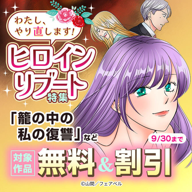 わたし、やり直します！ヒロインリブート特集