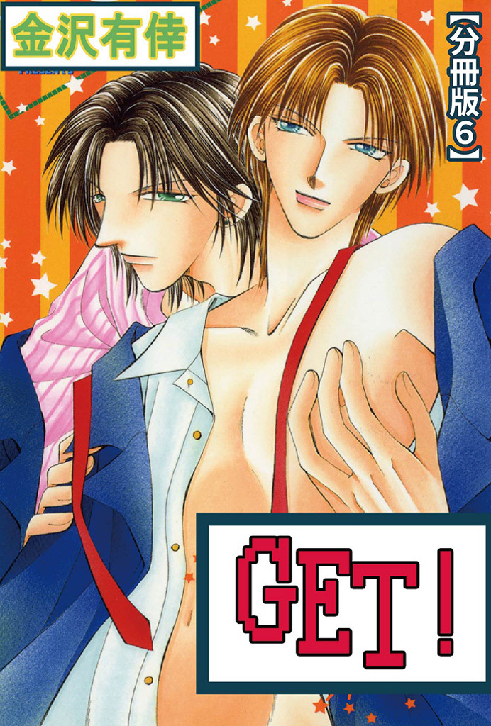 GET！【分冊版】 6