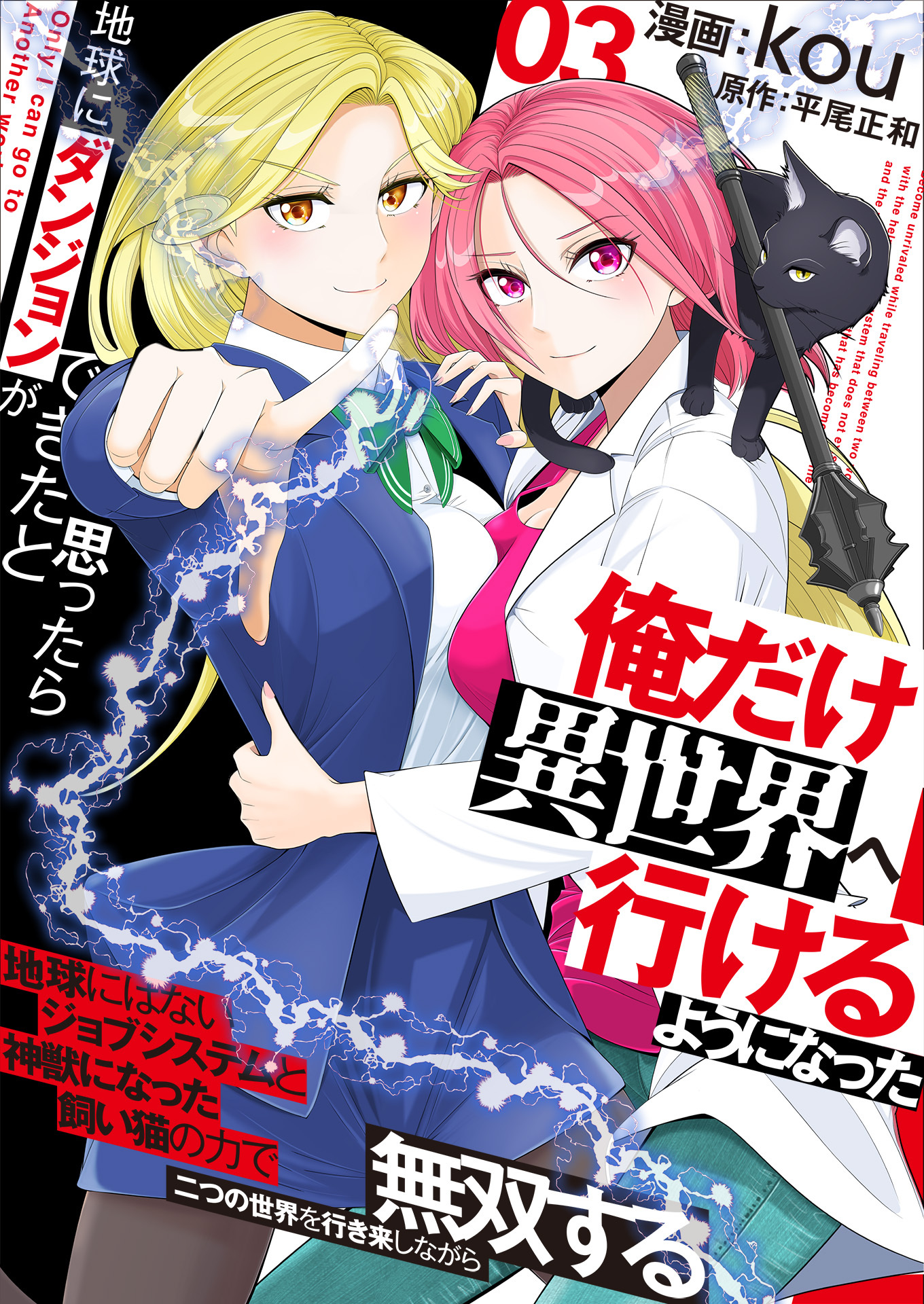 地球にダンジョンができたと思ったら俺だけ異世界へ行けるようになった～地球にはないジョブシステムと神獣になった飼い猫の力で二つの世界を行き来しながら無双する～【電子単行本版】 / 3