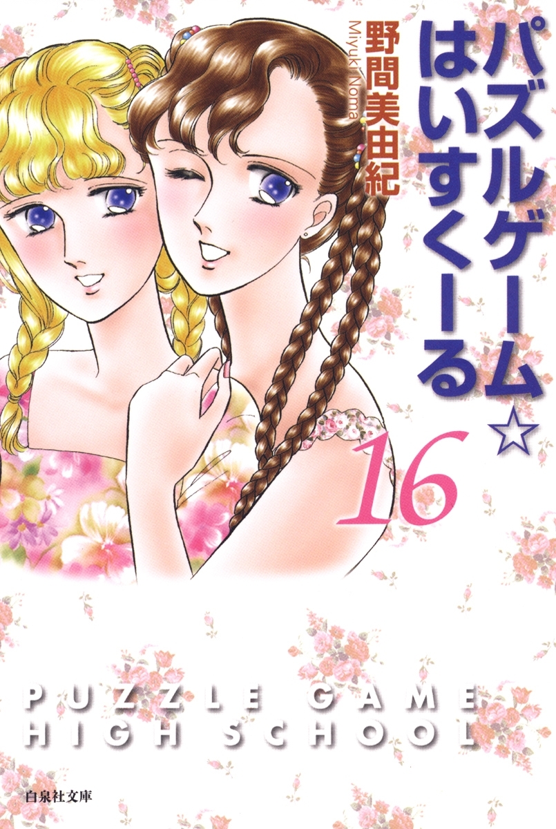 パズルゲーム☆はいすくーる（16）