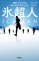 氷超人