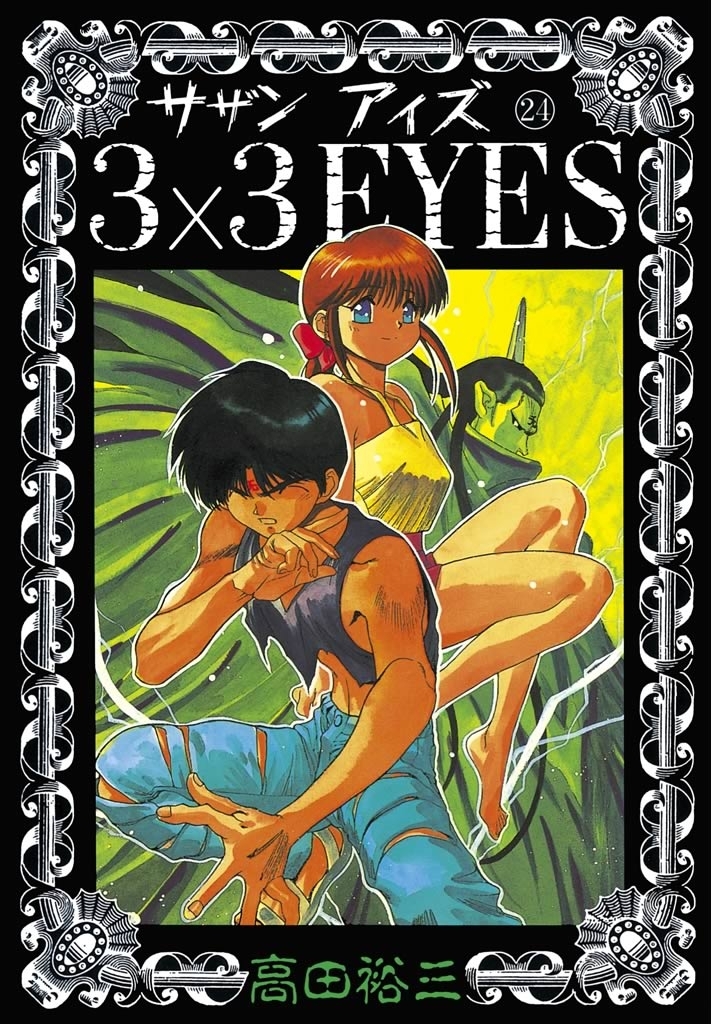 ３×３ＥＹＥＳ（24）