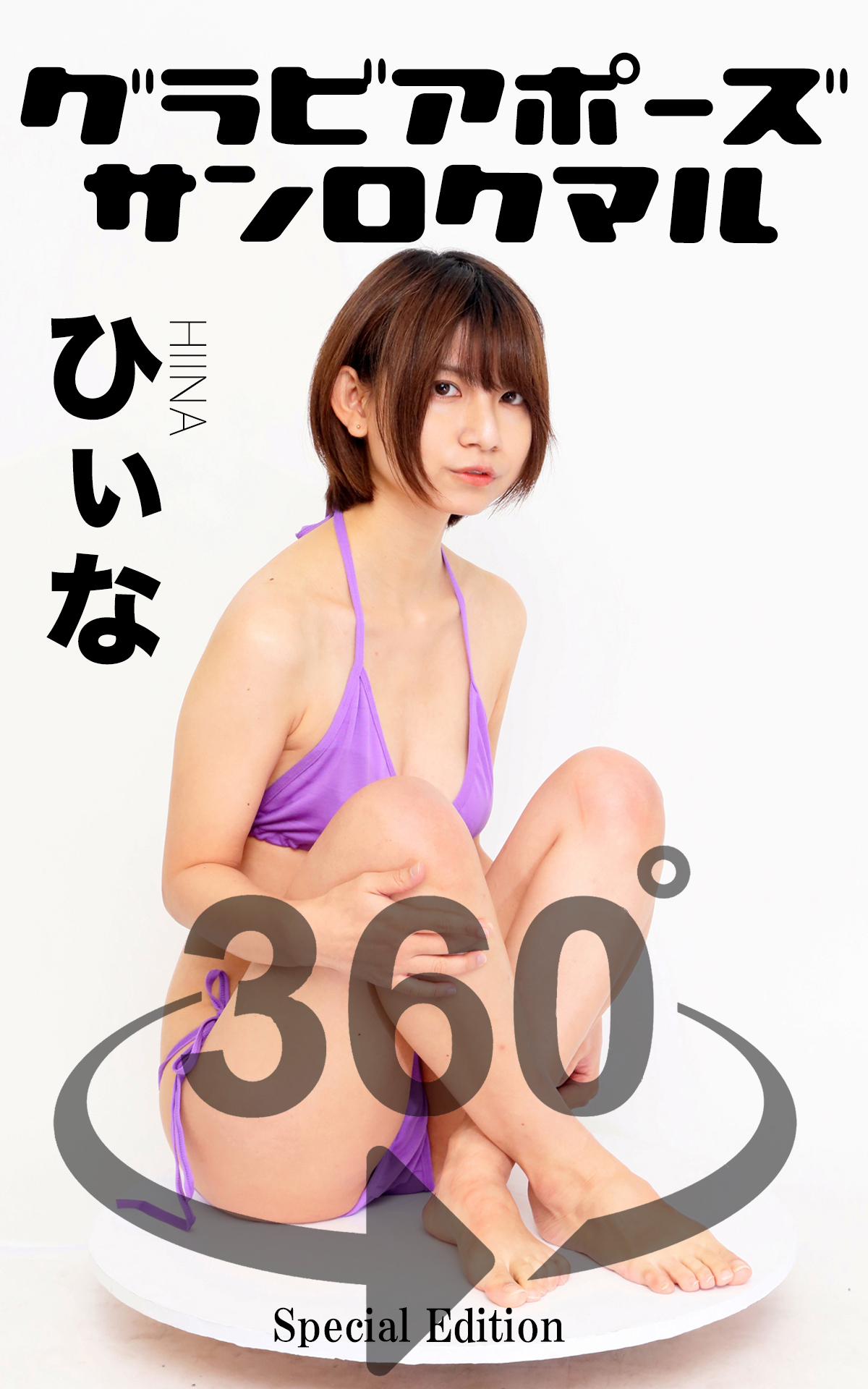 グラビアポーズ360° 特別編 No.005 ひぃな