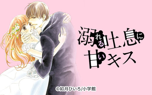 溺れる吐息に甘いキス