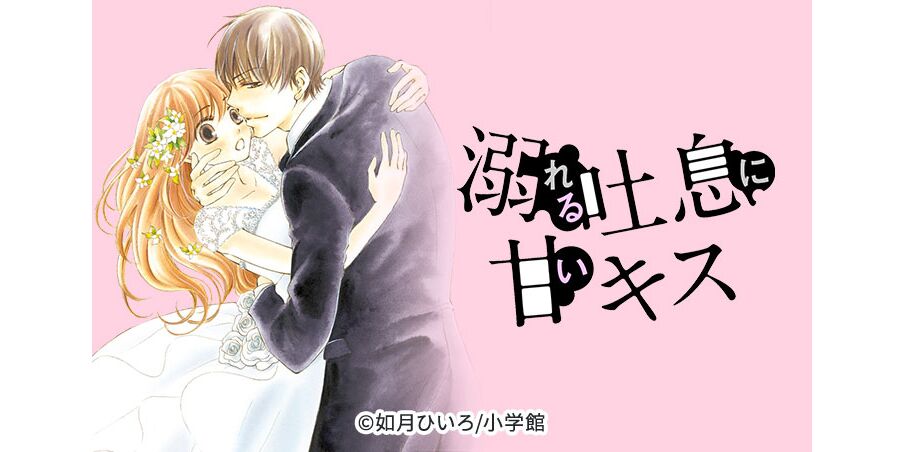 8話無料 溺れる吐息に甘いキス 無料連載 Amebaマンガ 旧 読書のお時間です 8話無料 溺れる吐息に甘いキス 無料連載 Amebaマンガ 旧 読書のお時間です