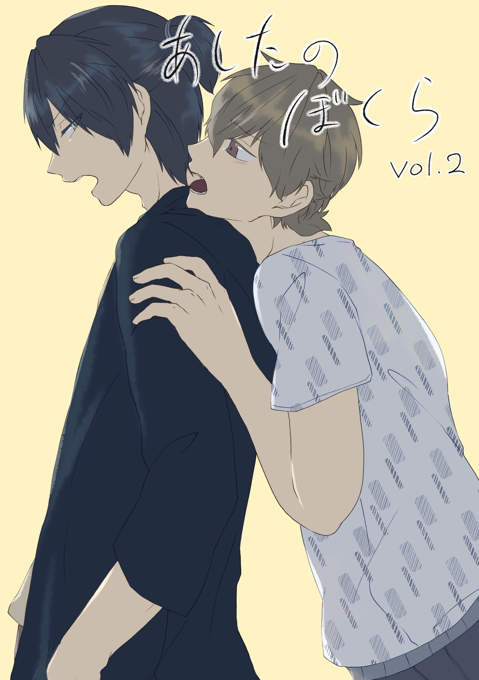 あしたのぼくら vol.2