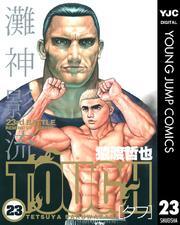 TOUGH―タフ― 23