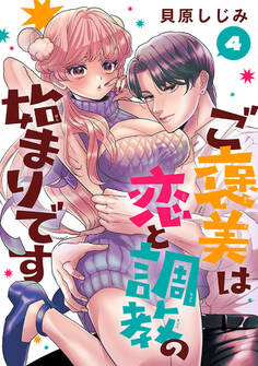 ご褒美は恋と調教の始まりです(話売り) #4