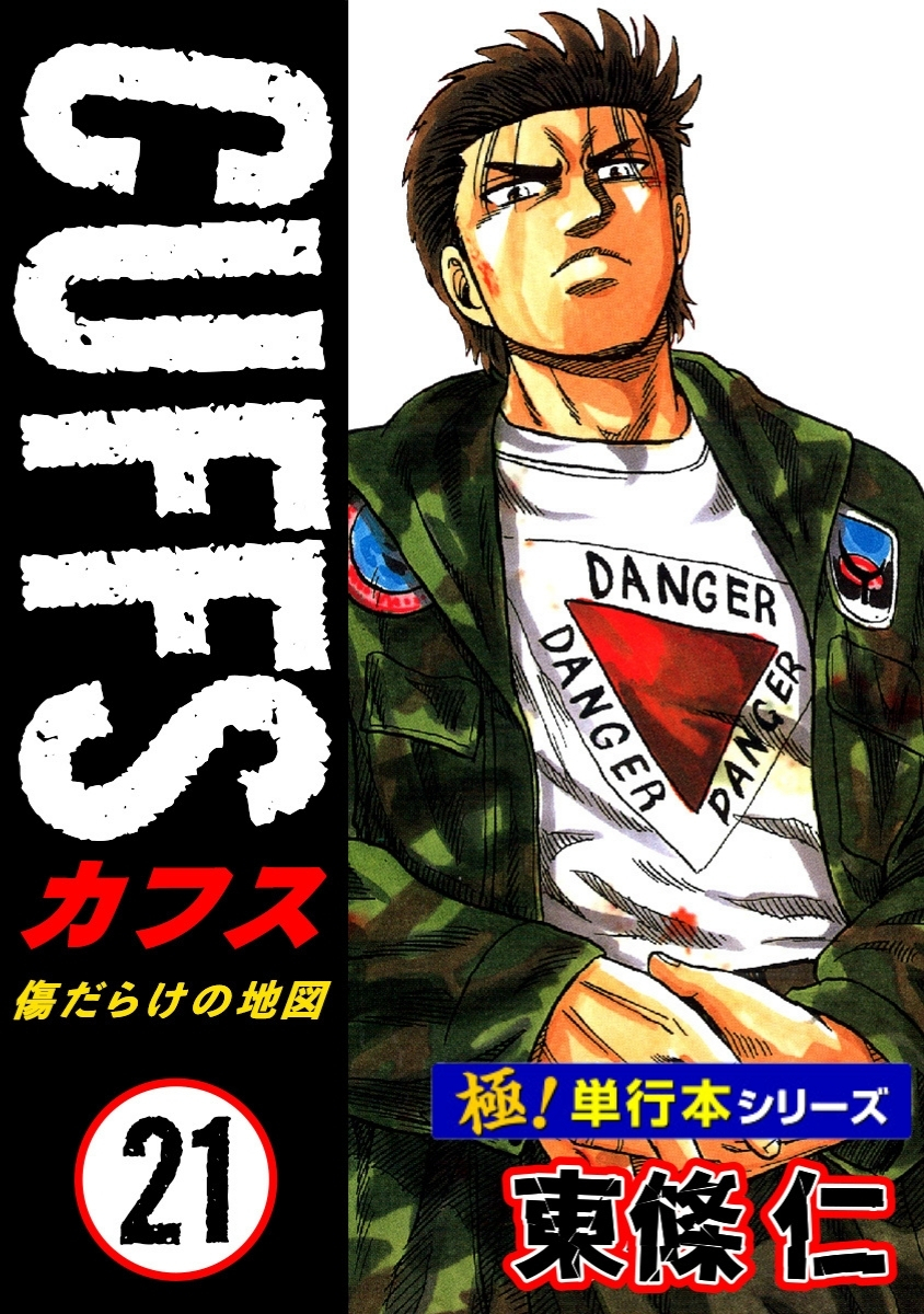 【極！単行本シリーズ】CUFFSー傷だらけの地図ー 21巻
