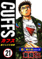 【極!単行本シリーズ】CUFFSー傷だらけの地図ー 21巻