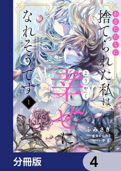 あなたたちに捨てられた私は、ようやく幸せになれそうです【分冊版】 4