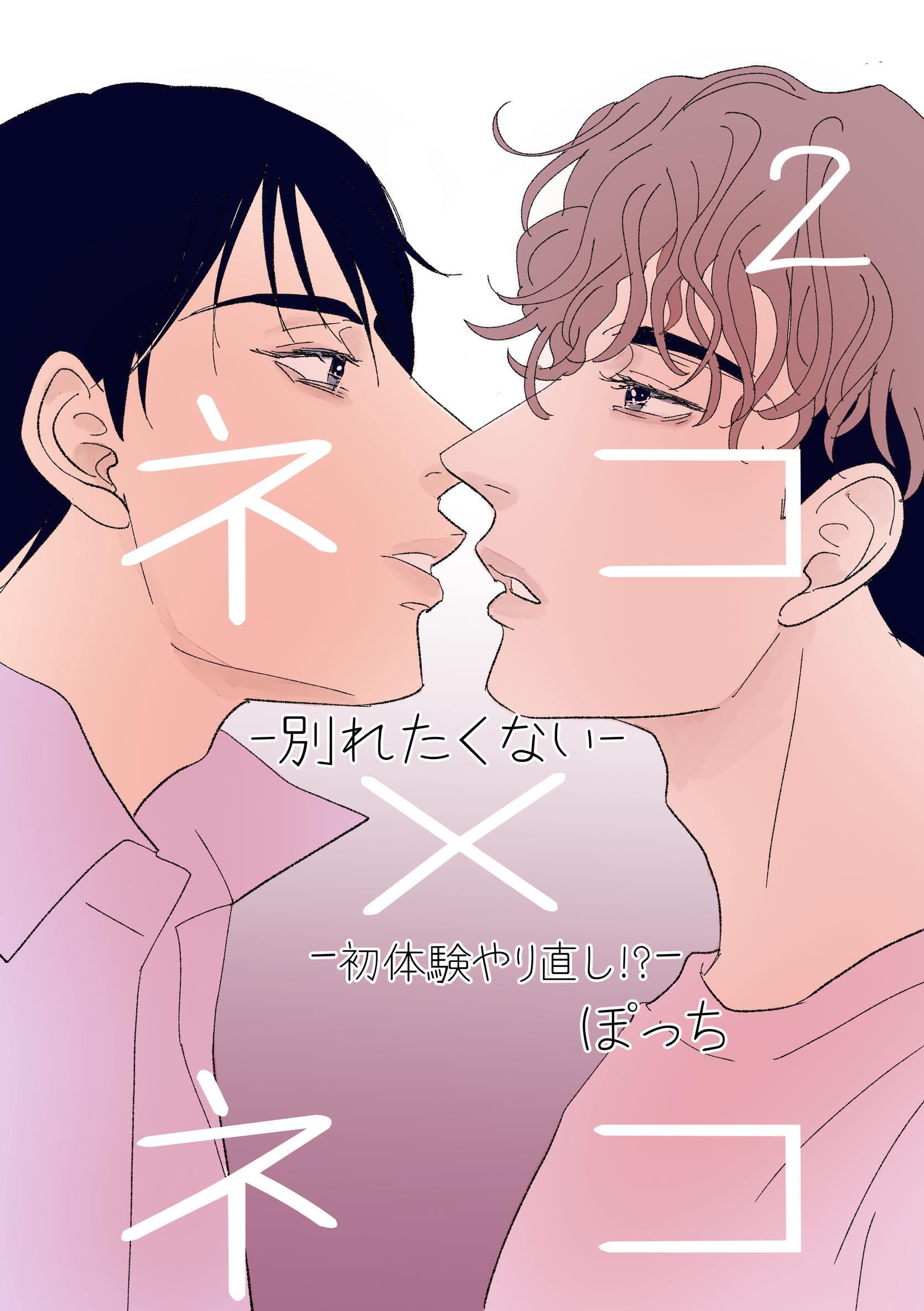 ネコ×ネコ-別れたくない-