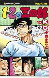 1 2の三四郎 10 無料 試し読みなら Amebaマンガ 旧 読書のお時間です