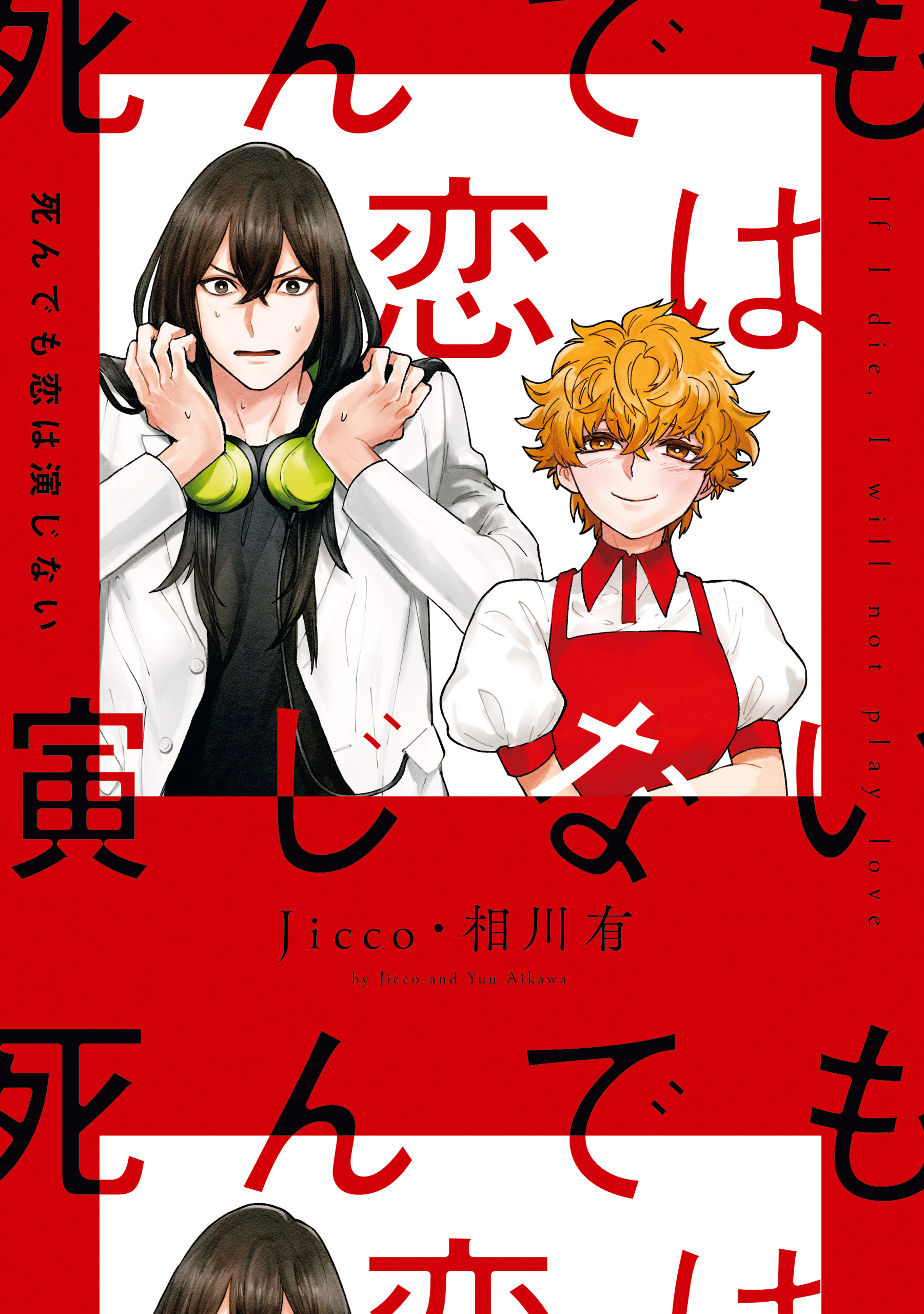 死んでも恋は演じない