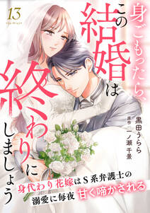 身ごもったら、この結婚は終わりにしましょう~身代わり花嫁はS系弁護士の溺愛に毎夜甘く啼かされる~【分冊版】