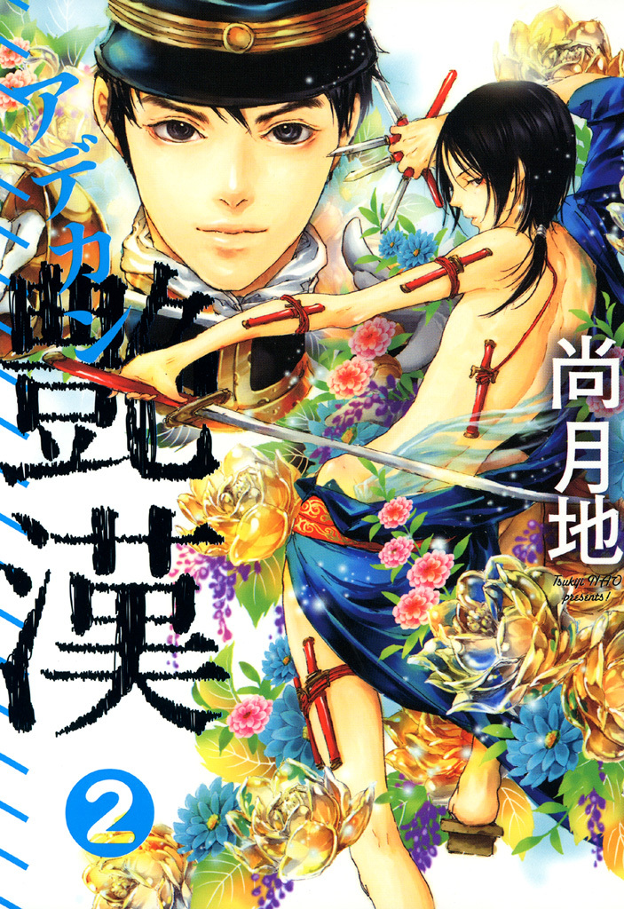 【期間限定　無料お試し版】艶漢（２）