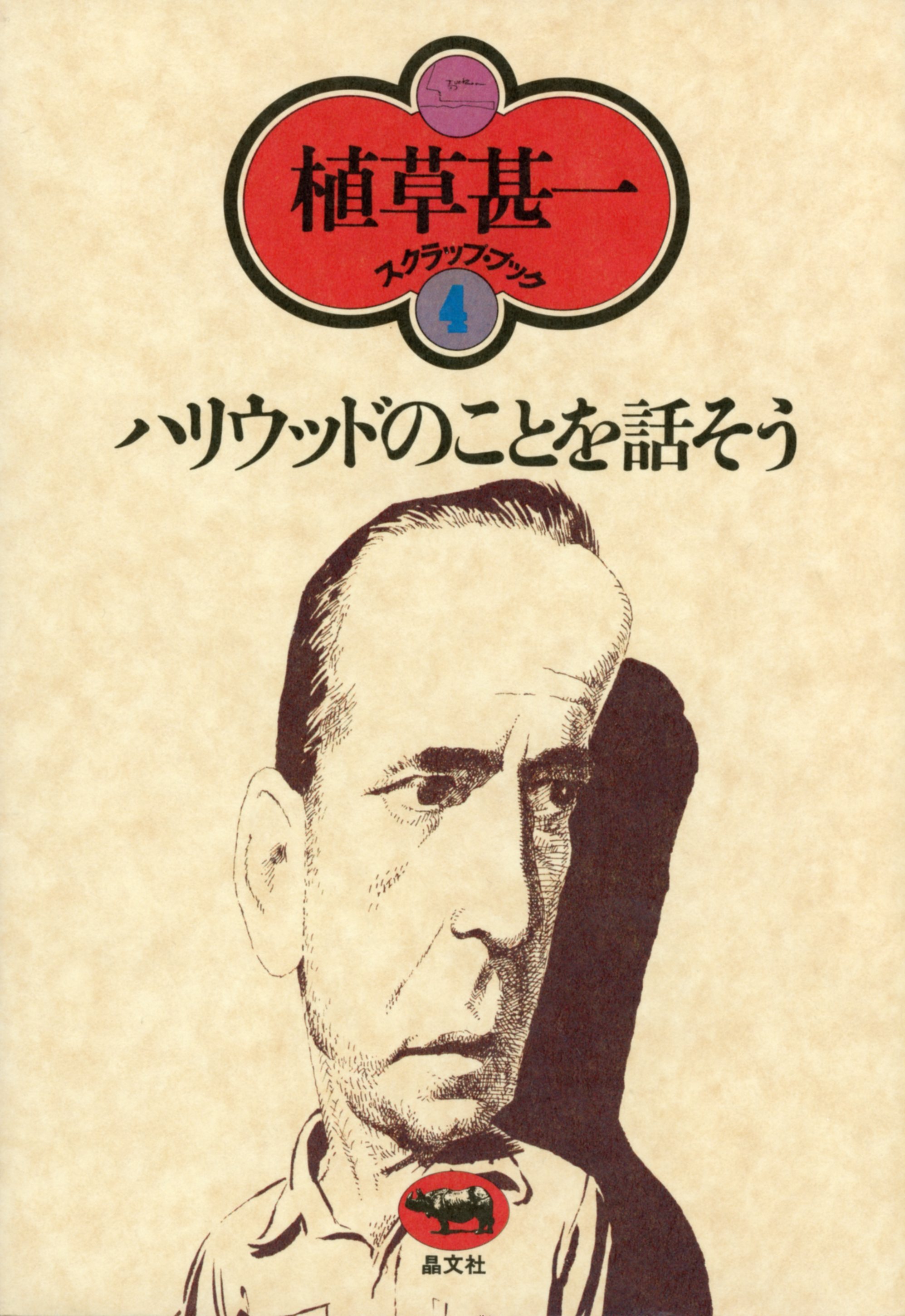 ハリウッドのことを話そう(植草甚一スクラップ・ブック4)