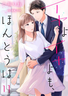 イヤよイヤよも、ほんとうは11