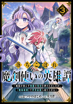 落ちこぼれ魔剣使いの英雄譚~魔術が使えず無能の烙印を押されましたが、【魔術破壊】で世界最強へ成り上がる~3巻