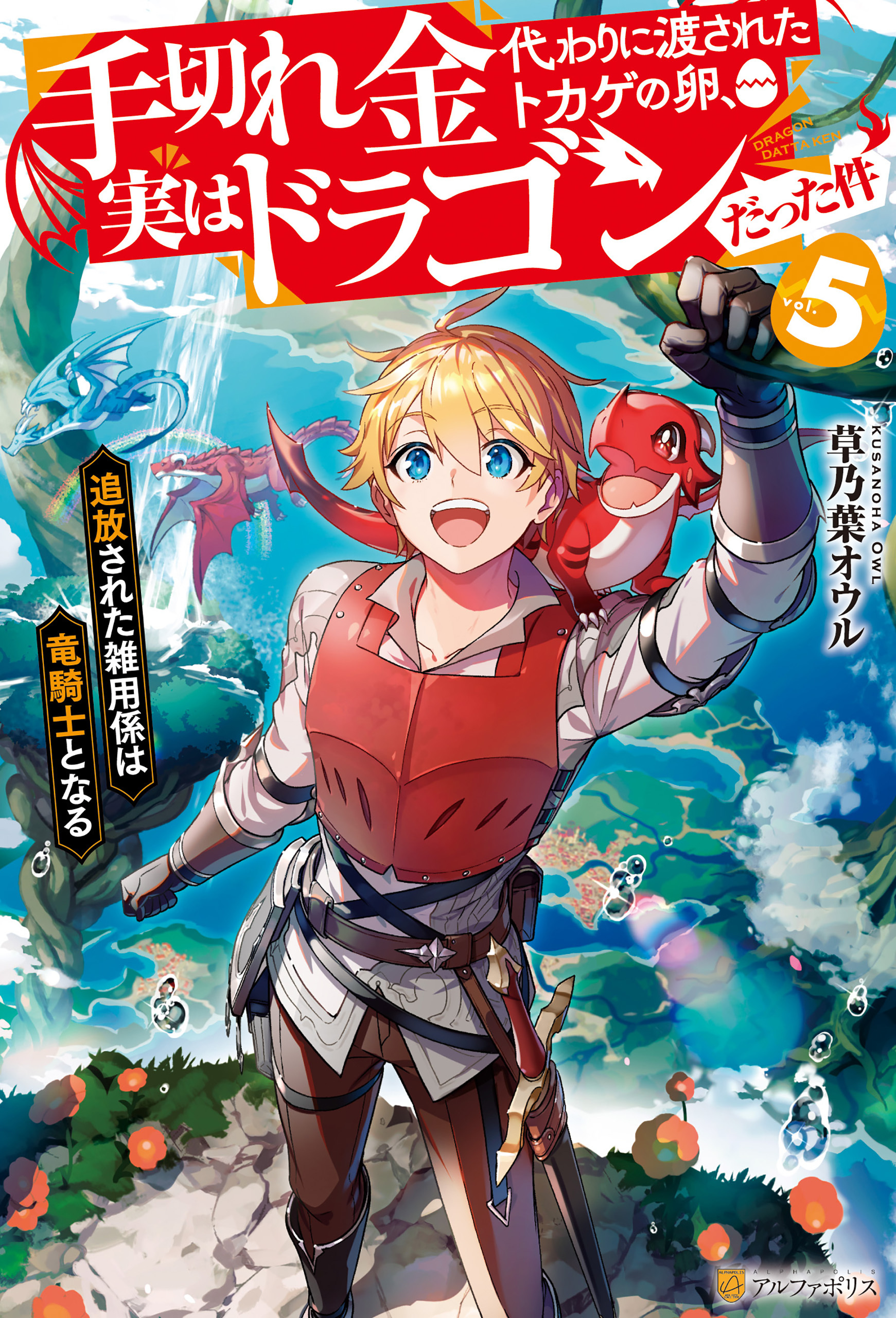 手切れ金代わりに渡されたトカゲの卵、実はドラゴンだった件　追放された雑用係は竜騎士となる