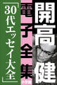 開高 健 電子全集8 30代エッセイ大全